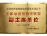 中国物流投融资联盟副主席单位